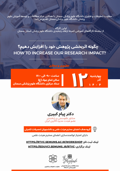 كارگاه آموزشي«چگونه اثربخشي پژوهش خود را افزايش دهيم»